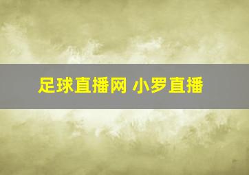 足球直播网 小罗直播